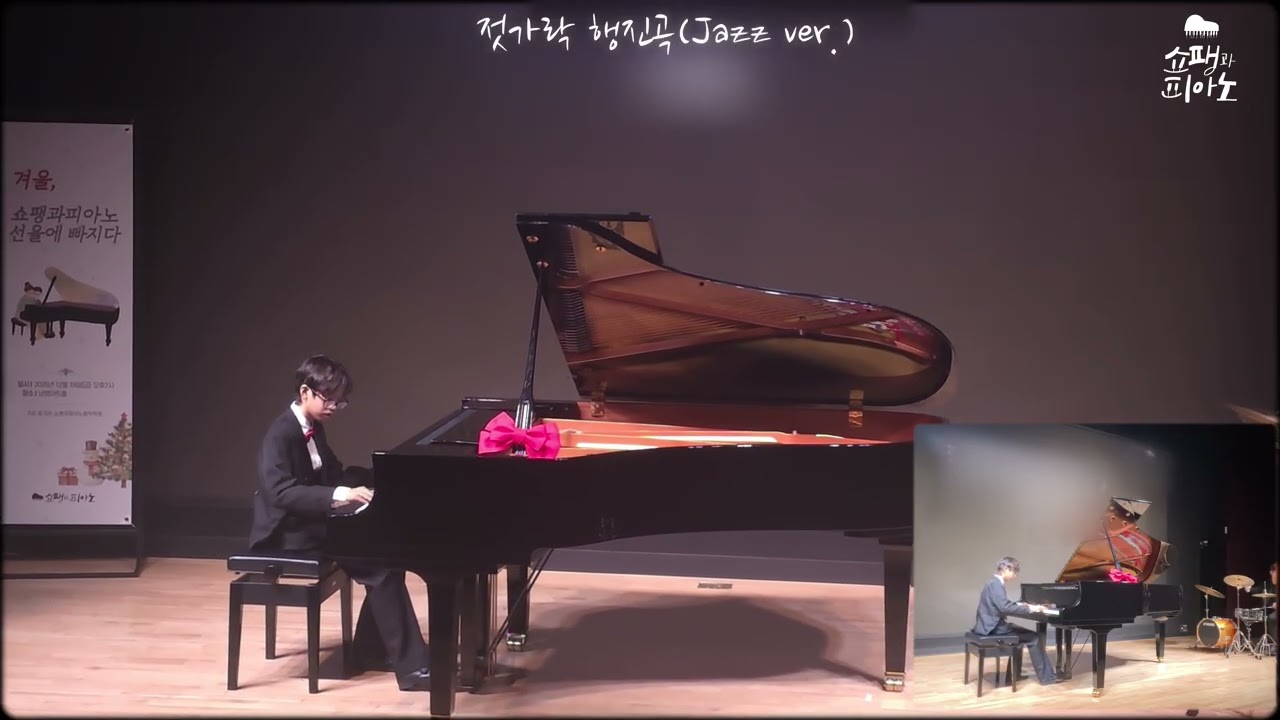 젓가락 행진곡(Jazz ver.) | 겨울, 쇼팽과 피아노 선율에 빠지다 | 관동초 | 연주회 #쇼팽과피아노 #jazzpiano 