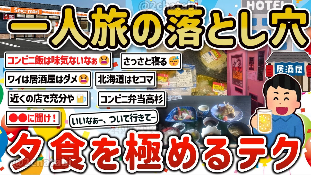 【2ch旅スレ】一人旅ビジホ素泊まりで夕食を楽しむ方法を教えて‼【ゆっくり解説】