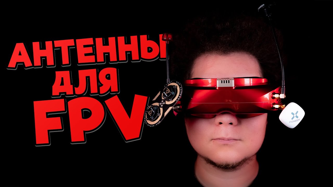 ☀ Правильные антенны на FPV очки. Какую связку выбрать? [FPV Goggles Antennas]