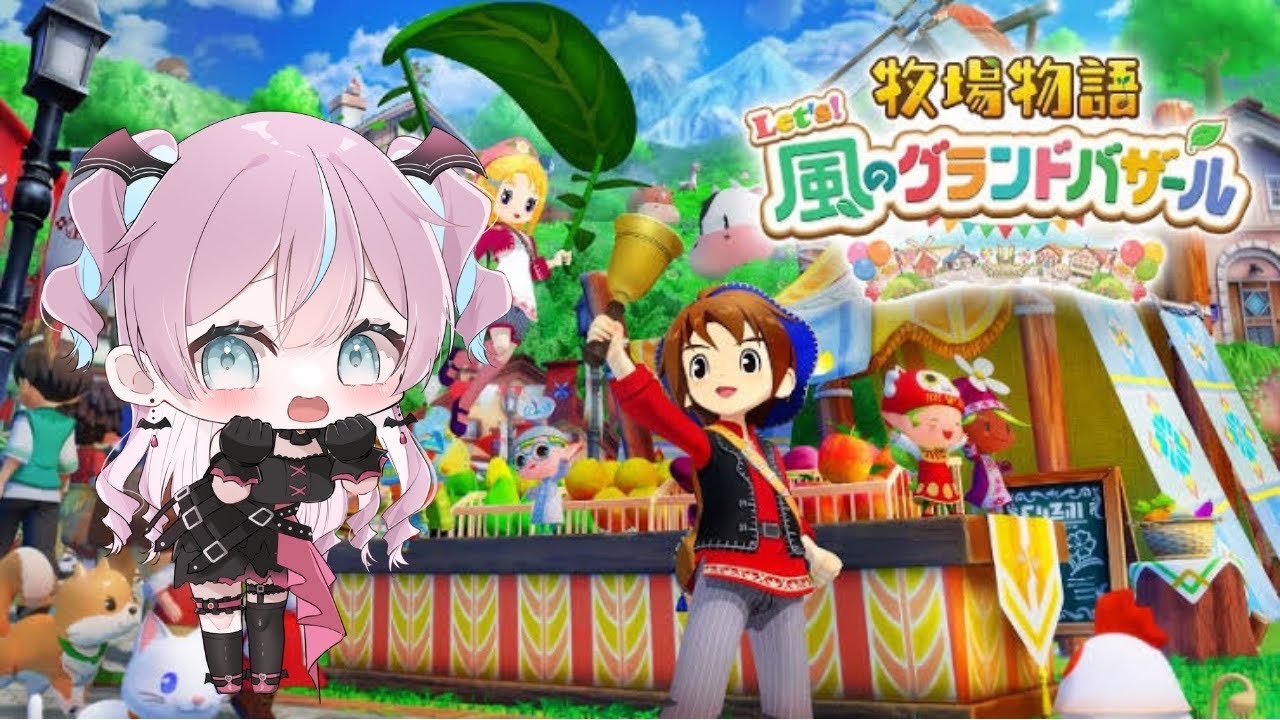 【牧場物語Let's！風のグランドバザール】牧場経営するぞ～！【2026/02/23】