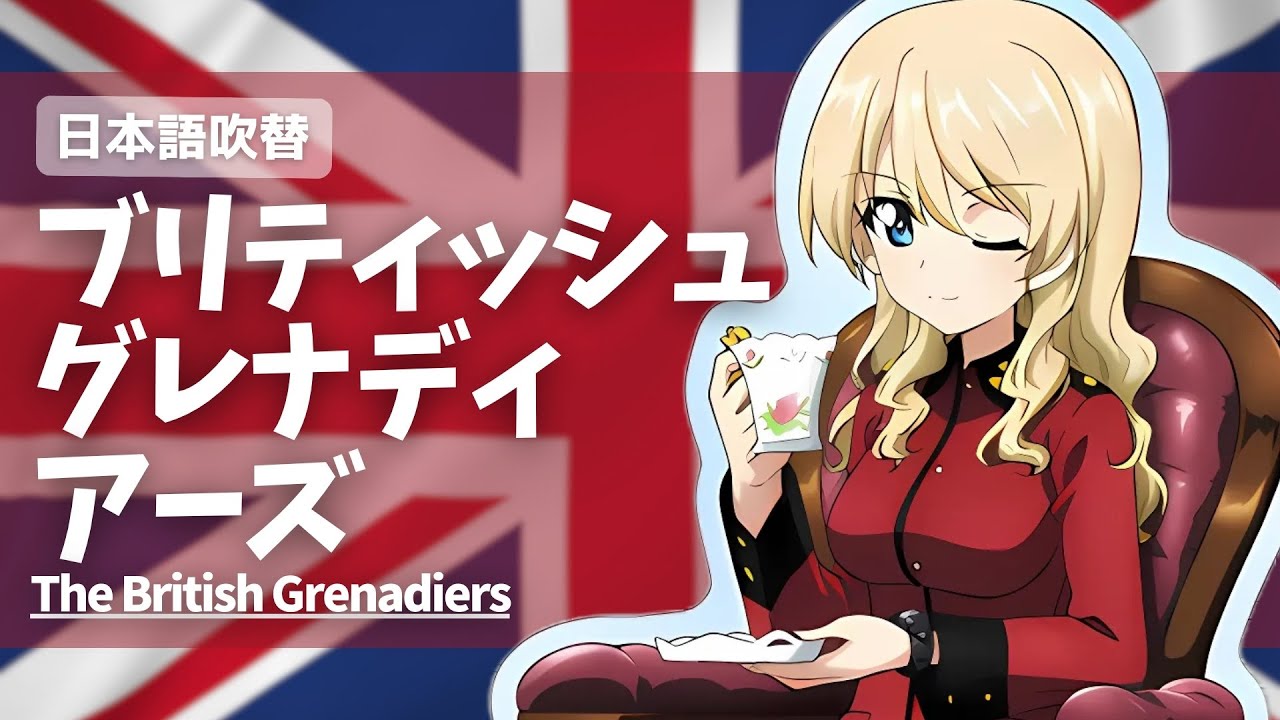 【ガルパン】ブリティッシュ・グレナディアーズ　日本語ver.（歌詞付き）