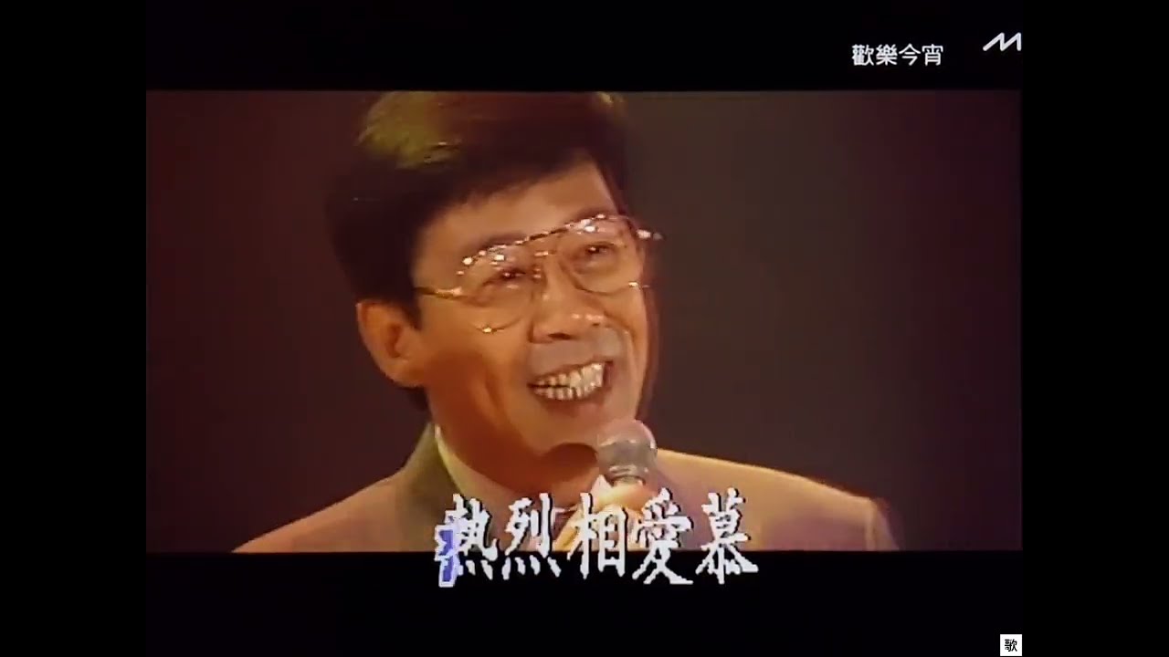 [TV•POP] 青青河邊草•胡楓/關淑怡《歡樂今宵》1990.08.16