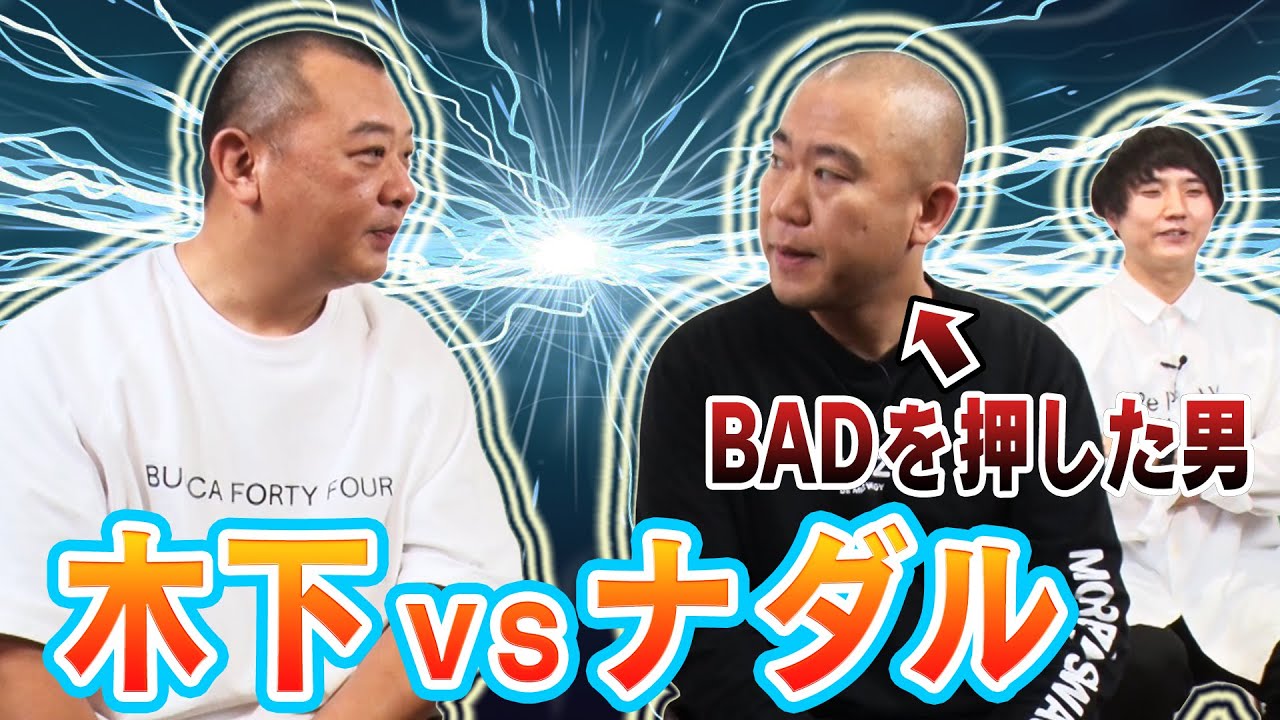 【因縁対決！】木下VSナダル
