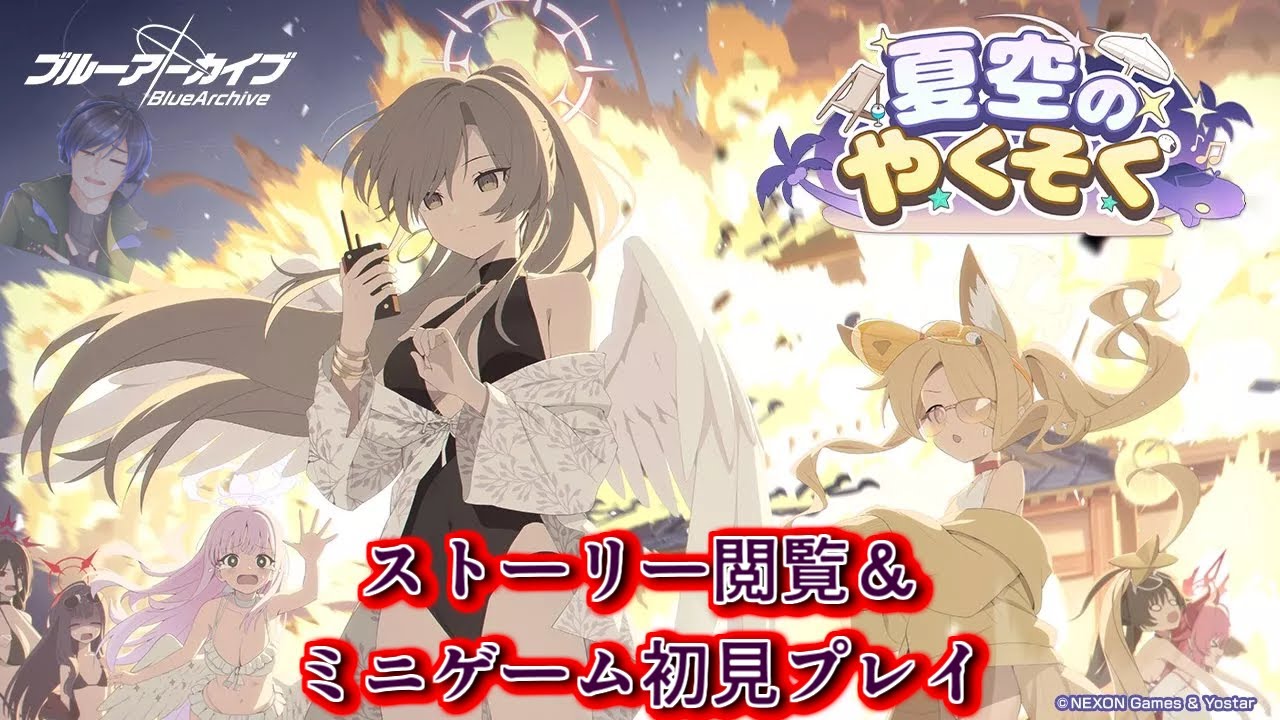推しの水着イベなんですが……今から私〇〇しながらイベント閲覧とゲームプレイしていくの？「夏空のやくそく」ストーリ閲覧＆ゲームプレイ#ブルーアーカイブ#イベント