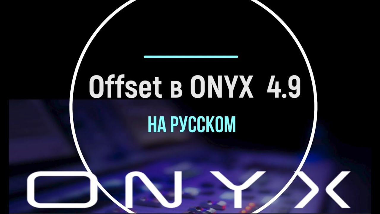 Offset в ONYX 4.9 на русском