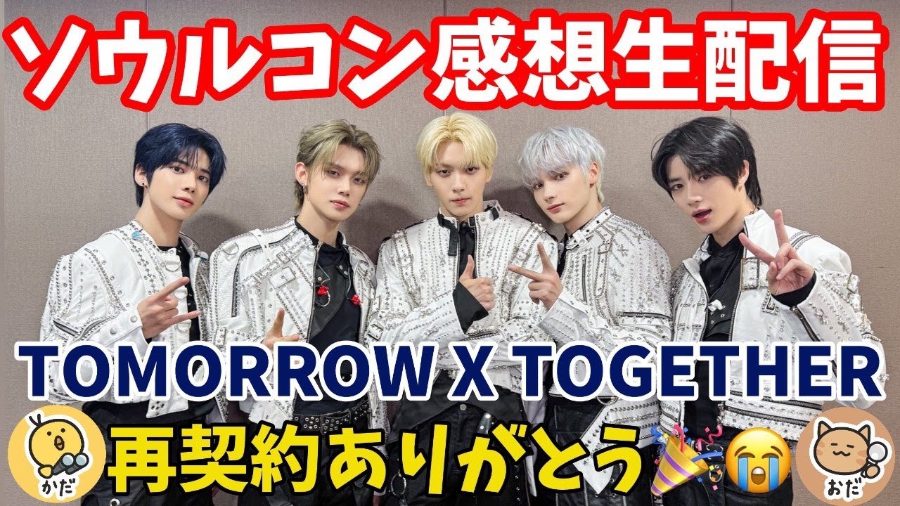 【TXT】再契約発表🎉ソウルコン参戦感想生配信