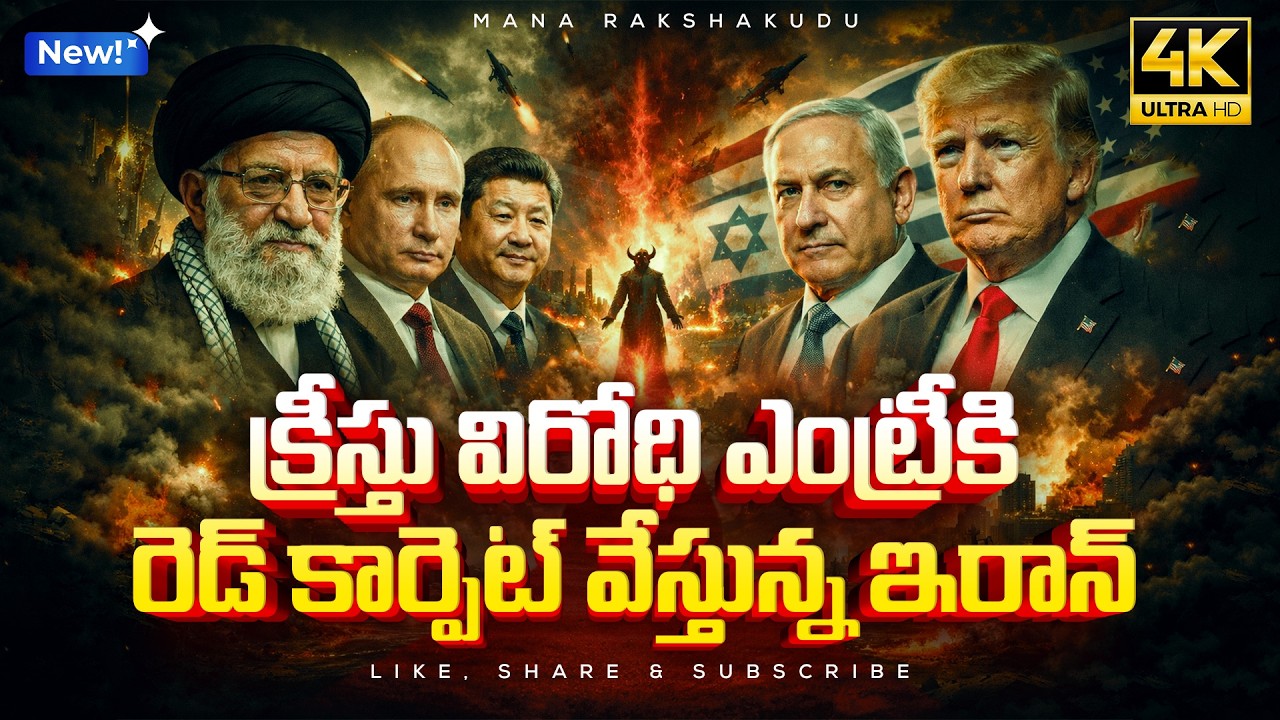 💥 నాటి ఇరాన్ దేవుని పనిలో - నేటి ఇరాన్ సాతాన్ పనిలో 😈 | What The Bible Says About Iran | #endtimes