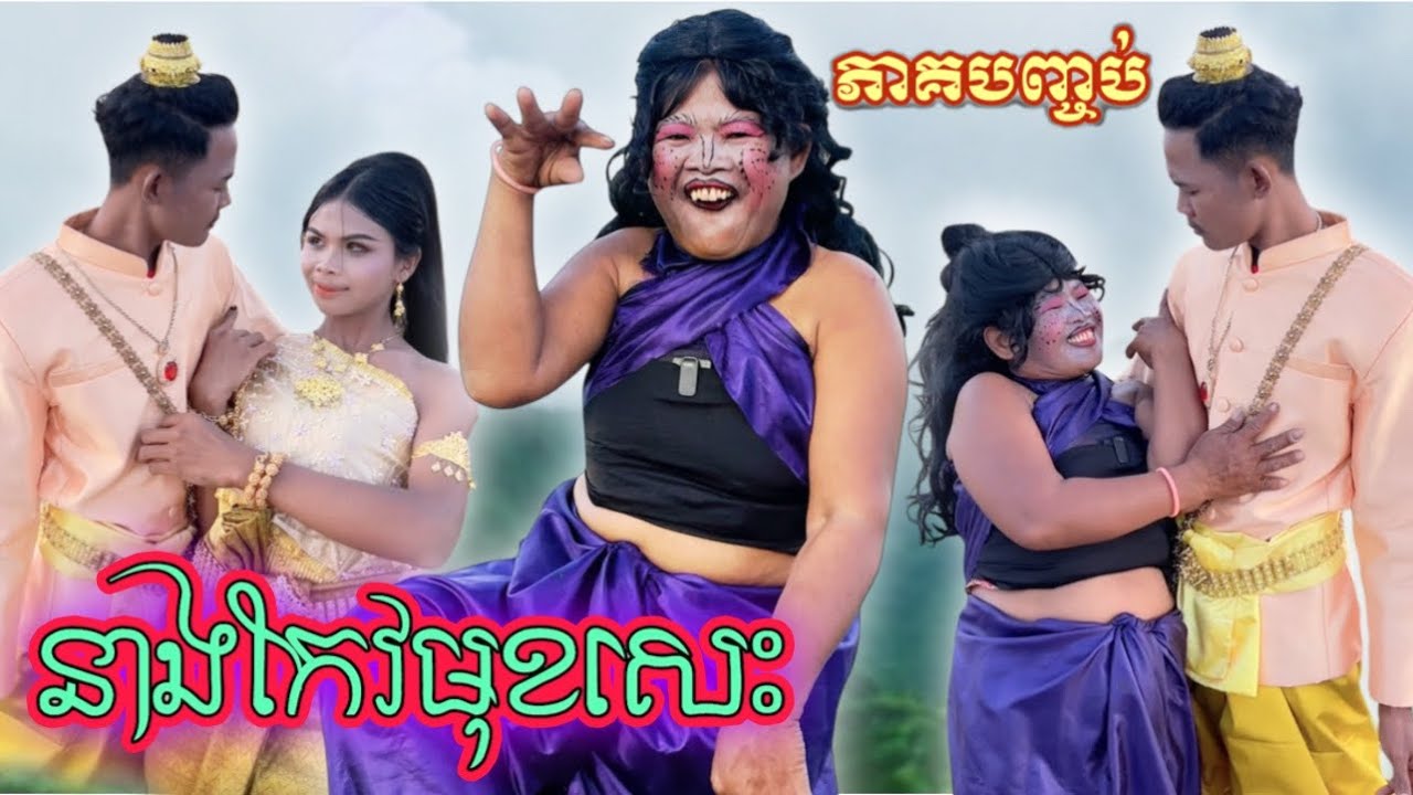 នាងកែវមុខសេះ 2025..(ភាគបញ្ចប់)🤣