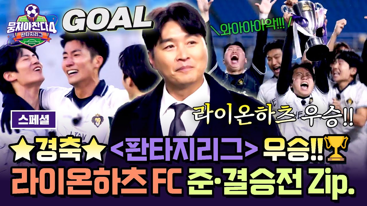 [스페셜] (1시간) 아기 사자가 울지도 않고 우승컵 번쩍~🏆 라이온하츠 FC 플레이오프 & 파이널 경기 몰아보기🔥 | 뭉쳐야 찬다4 | JTBC 260201 방송