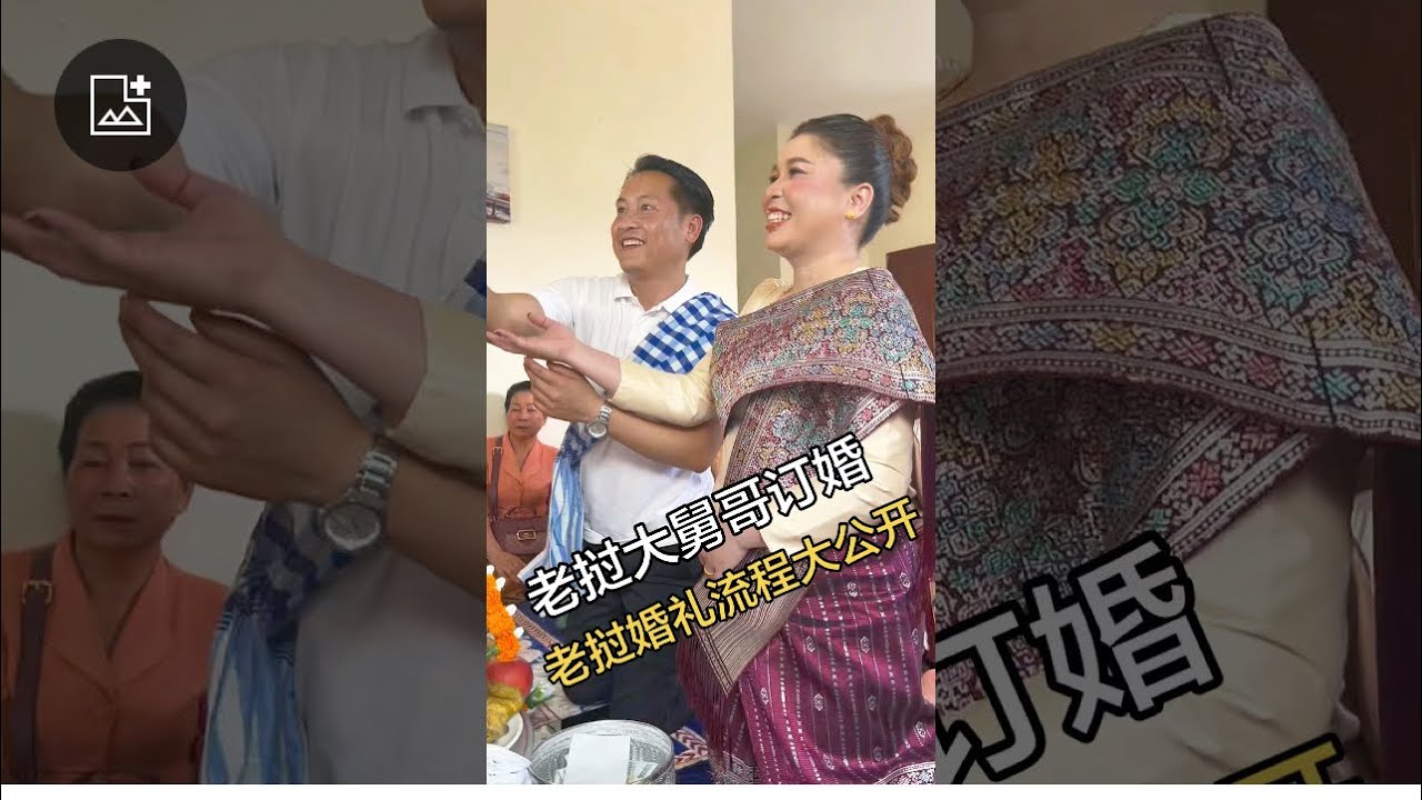 体验正宗老挝婚礼仪式#老挝 #海外生活 #异国风情 #婚礼现场 