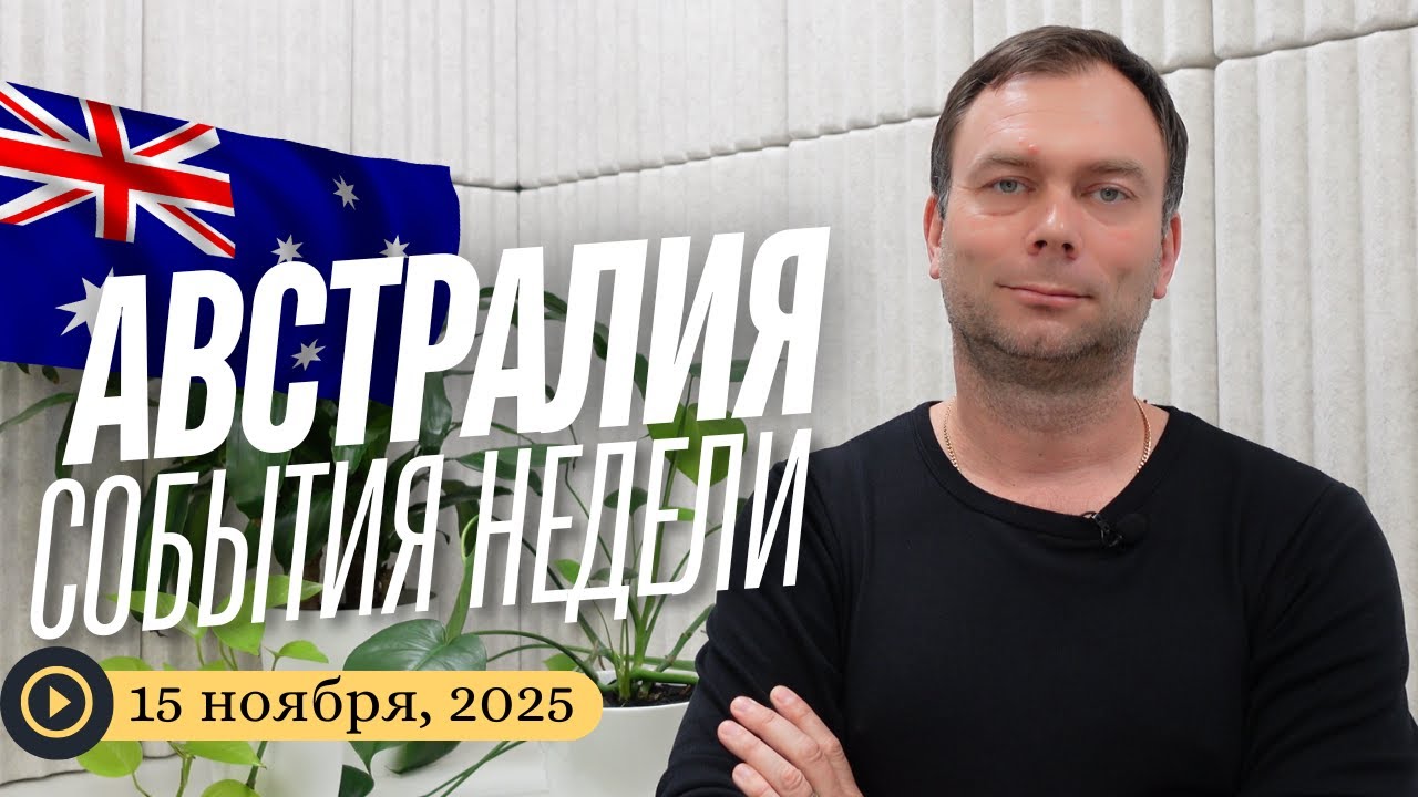 Запрет На Соцсети в Австралии, Нехватка Строителей, Шпионаж, Протесты, Ужесточение Законов