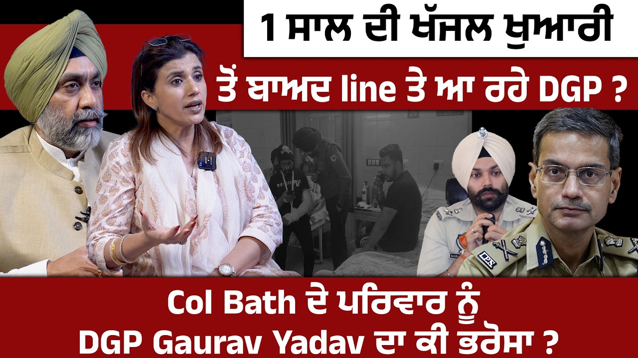 1 ਸਾਲ ਦੀ ਖੱਜਲ ਖੁਆਰੀ ਤੋਂ ਬਾਅਦ line ਤੇ ਆ ਰਹੇ DGP ?