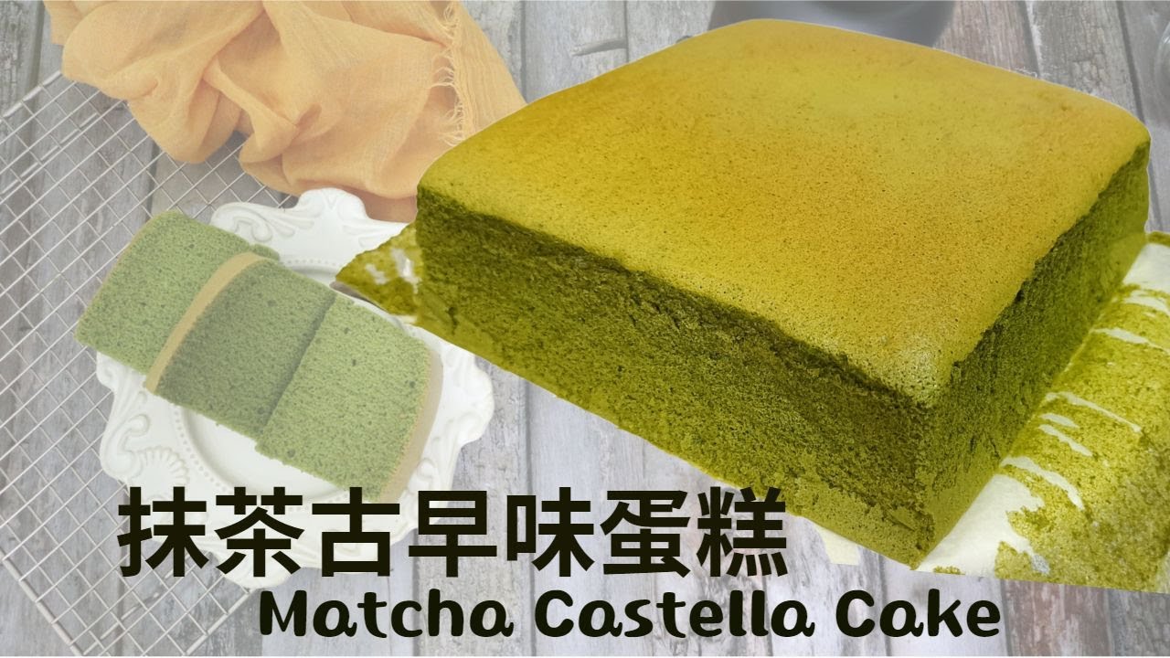 不失敗的台灣抹茶古早味蛋糕Taiwanese Matcha Castella Cake (燙麵) 晶工JK7645 (片尾有烤焙溫度縮時攝影 with time-lapse photography)
