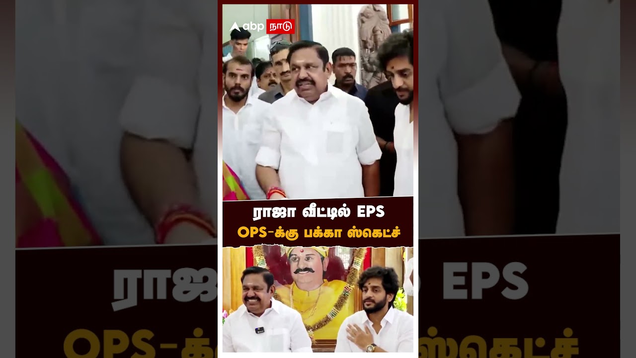 EPS meets Nagendra Sethupathy | ராஜா வீட்டில் EPS OPS-க்கு பக்கா ஸ்கெட்ச்
