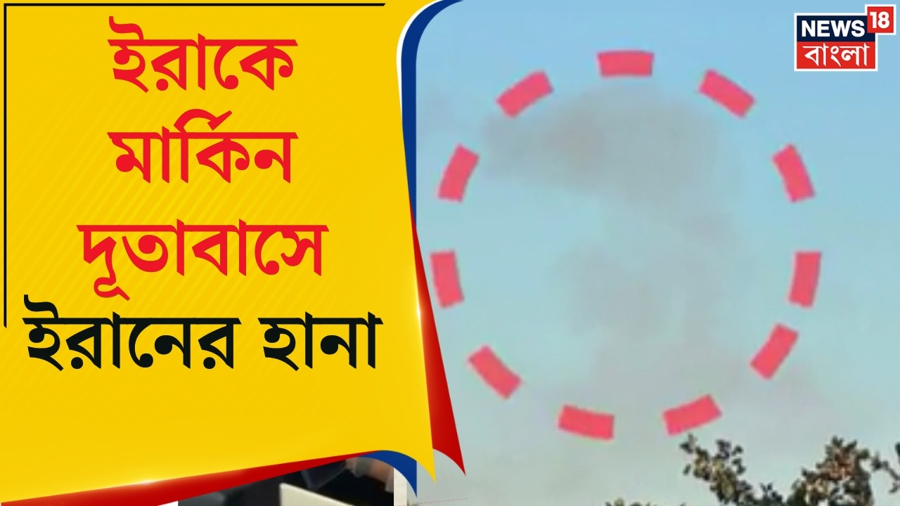 Iran Israel War | Iraq-এ মার্কিন দূতাবাসের ক্যাম্পে ড্রোন অ্যাটাক ইরানের | Bangla News
