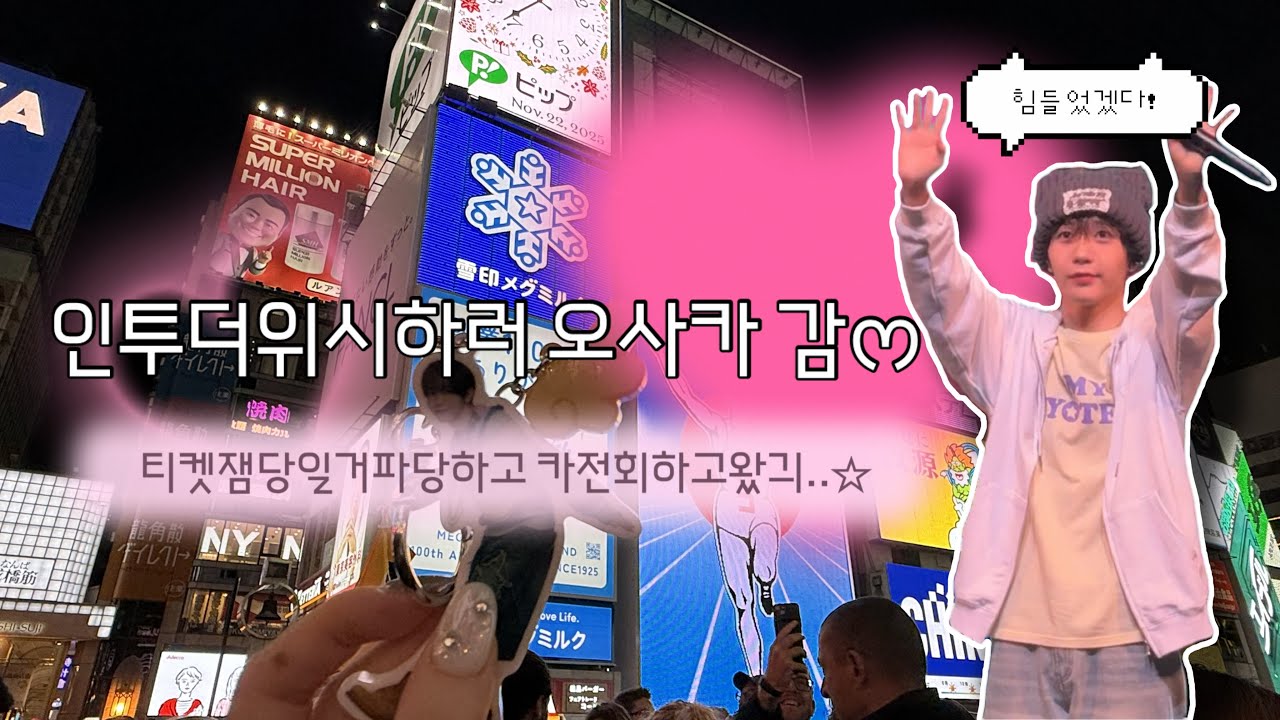 위즈니브이로그☆彡 거파도 당해야 하고 카전회도 해야 하고 바쁘다 바빠 I 원격 덕질타료 보기 I 위시 일본투어 오사카🪽