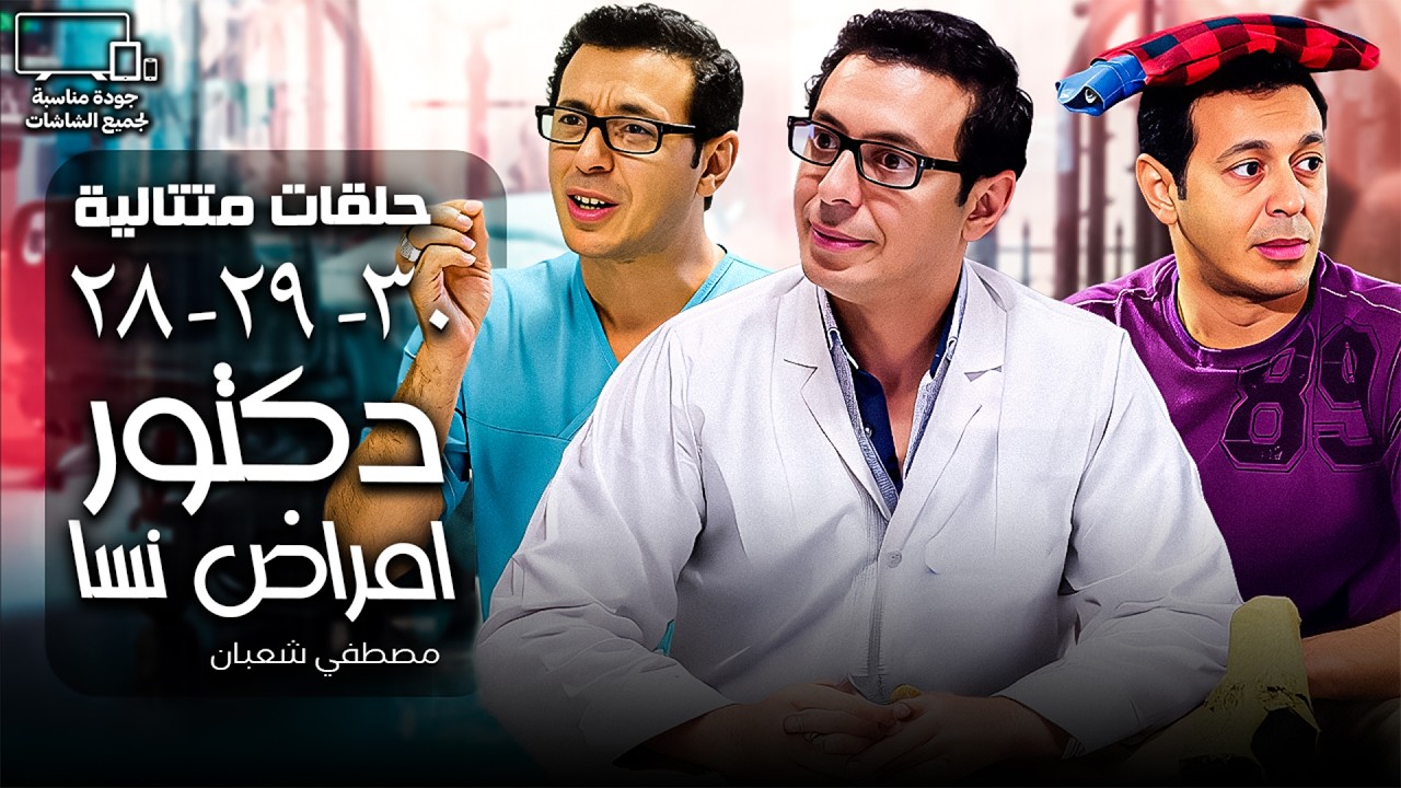 مسلسل دكتور نسا 🩺| مصطفي شعبان  | تجميعة حلقات من 28 الي 30