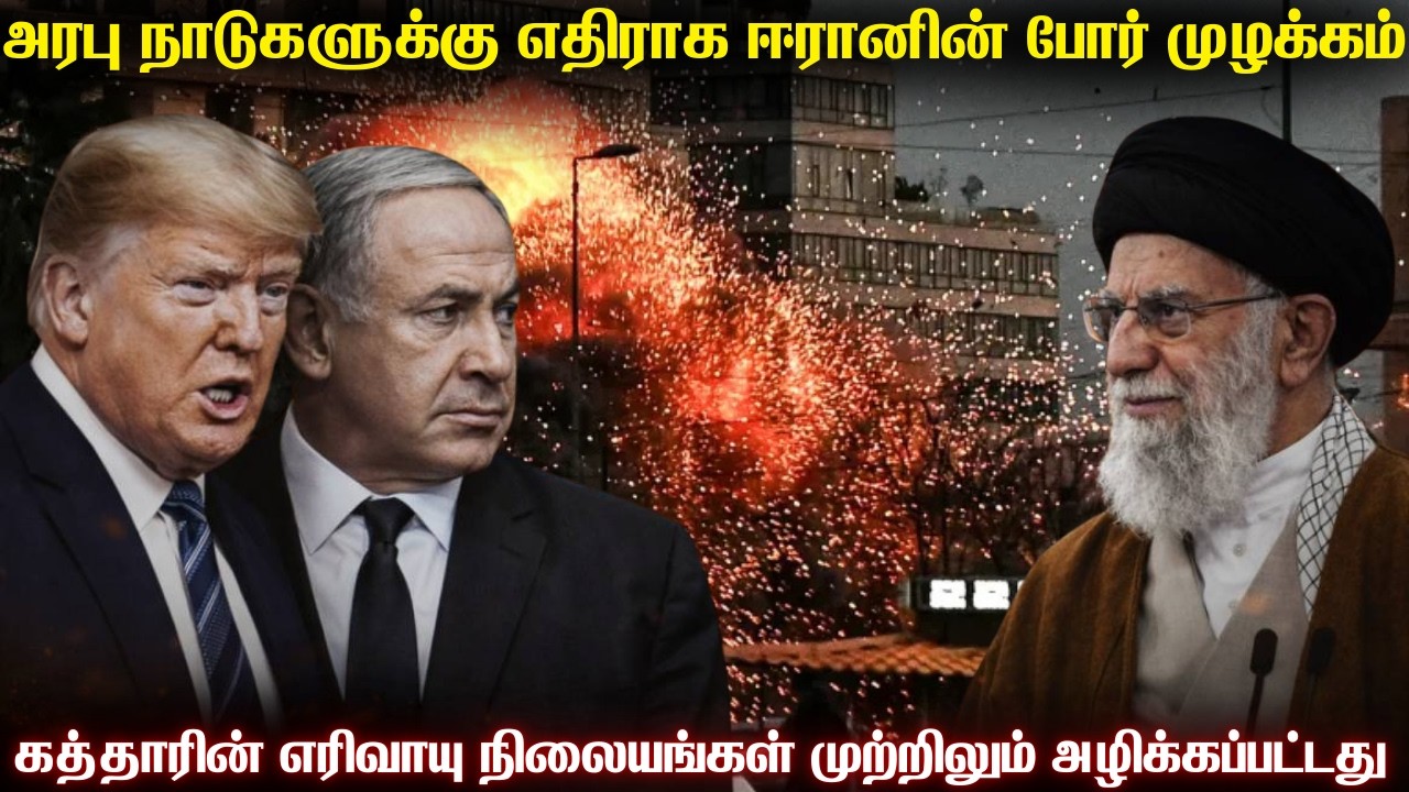அரபு நாடுகளின் வாழ்வாதாரத்தை குறிவைத்து தாக்கும் ஈரான் | கத்தாரை மிக மோசமாக தாக்கிய ஈரானிய ஏவுகணைகள்