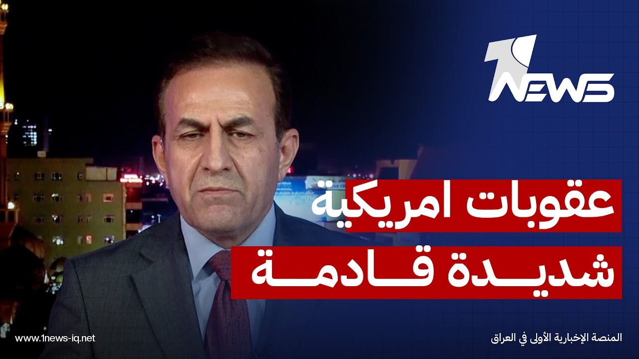 عقوبات امريكية شديدة قادمة على العراق.. طارق جوهر يطرح حلا للاطار بخصوص المالكي