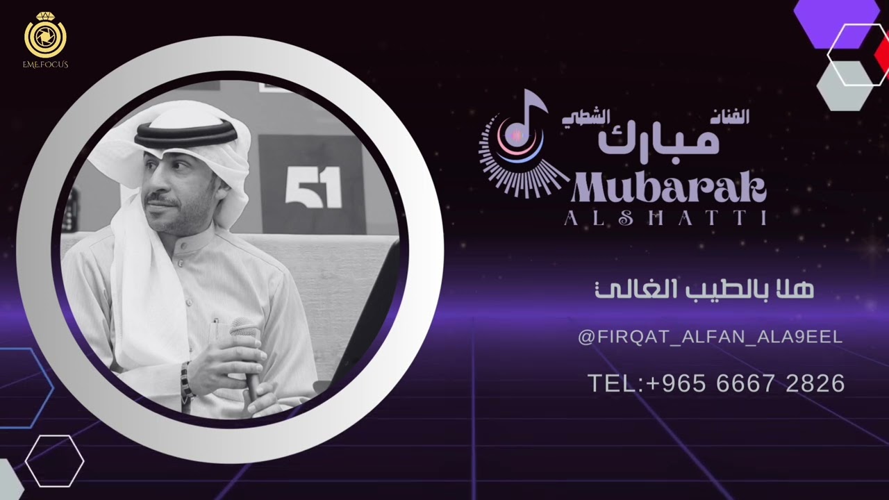 الفنان مبارك الشطي هلا بالطيب الغالي 