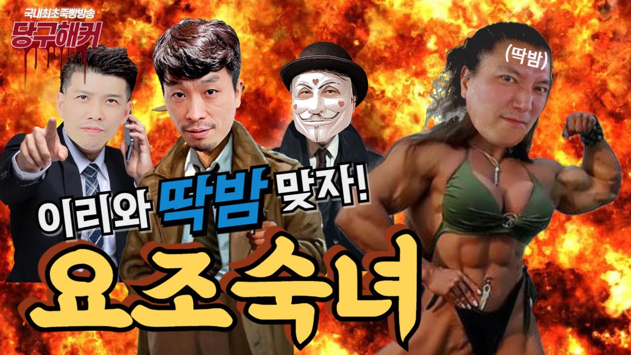 불금에는 소통 위주 방송 입니다~~^^ 2024년 5월 10일 [죽빵전문 땡Q방송 #당구해커]
