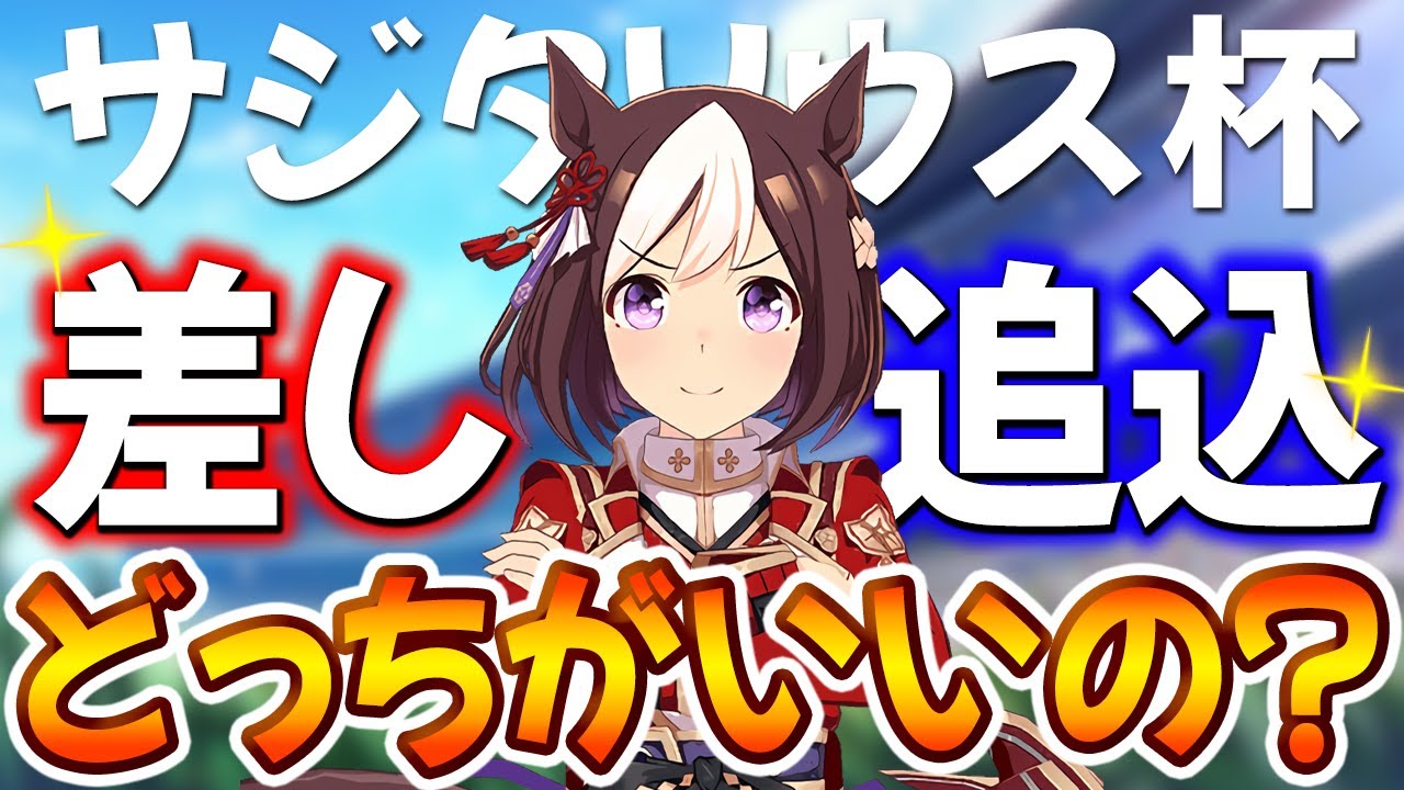 【ウマ娘】迷ってる人はこれ！差しと追込、サジタリウス杯はどっちのほうがいいの？