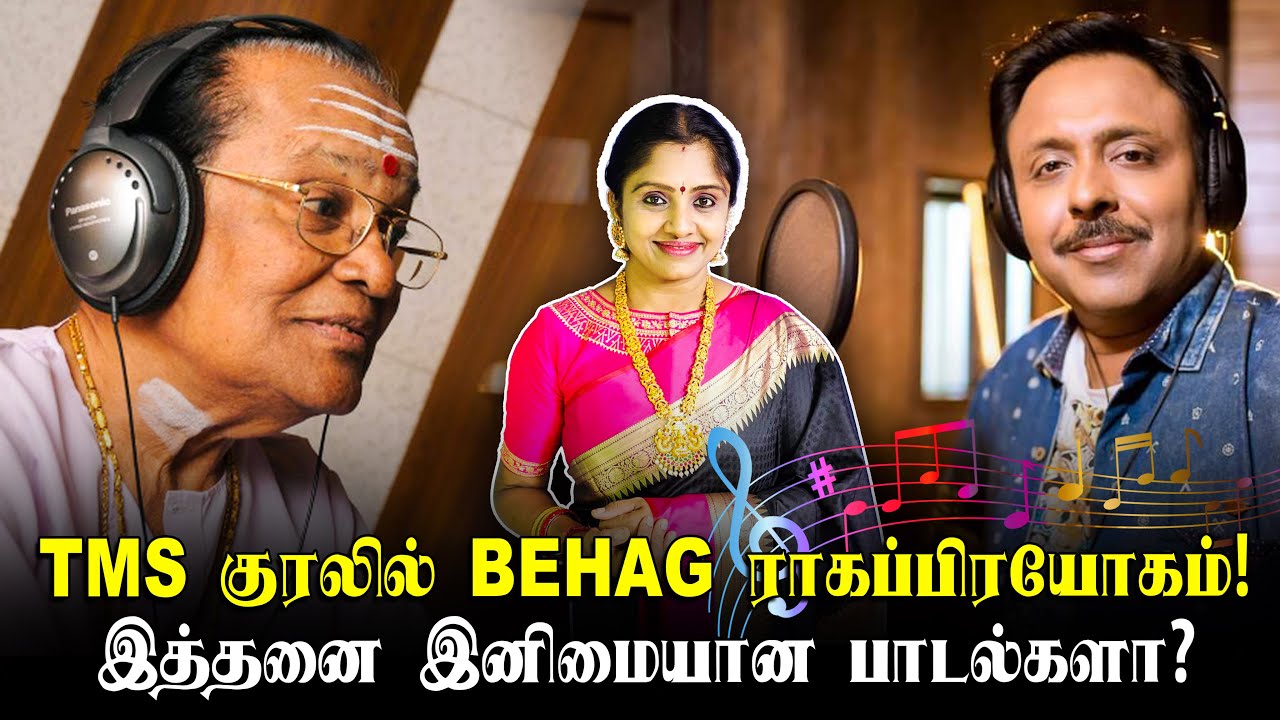 ”Behag” ராகத்தில் TMS குரலின் அற்புதங்கள்! சித்திரம் பேசுதடி, எந்தன் சிந்தை! ராகம் சங்கீதம்