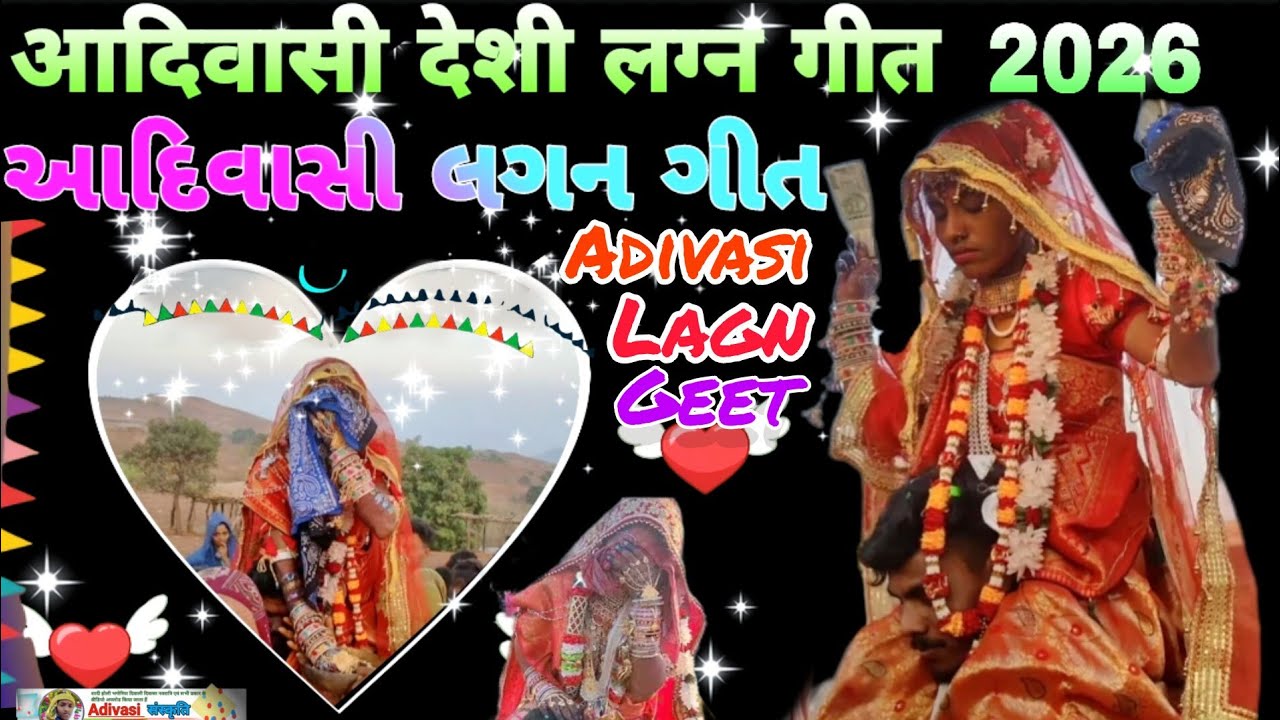 आदिवासी शादी (लग्न) गीत 2026//આદિવાસી લગન ગીત//Adivasi shadi geet 