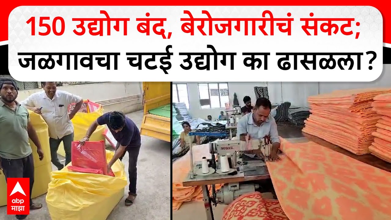 Jalgaon Chatai Business : 150 उद्योग बंद, बेरोजगारीचं संकट; जळगावचा चटई उद्योग का ढासळला?