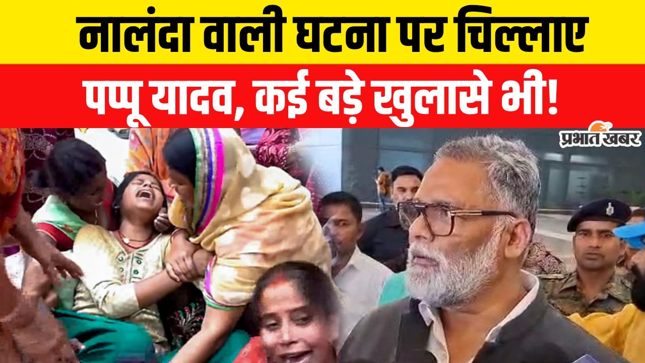 Nalanda Viral Video पर भड़के Pappu Yadav, महिला के साथ बदतमीज़ी पर क्या बोले?