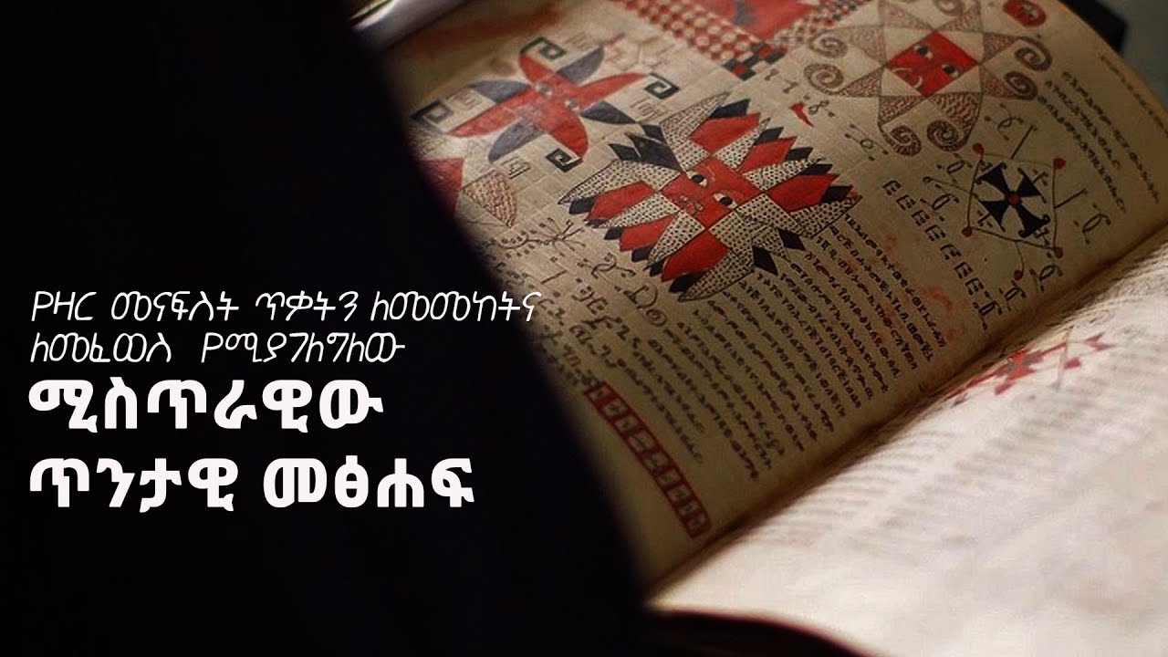 ሚስጥራዊው ጥንታዊ መፅሐፍ ፡ የዛር መናፍስት ጥቃትን ለመመከትና ለመፈወስ