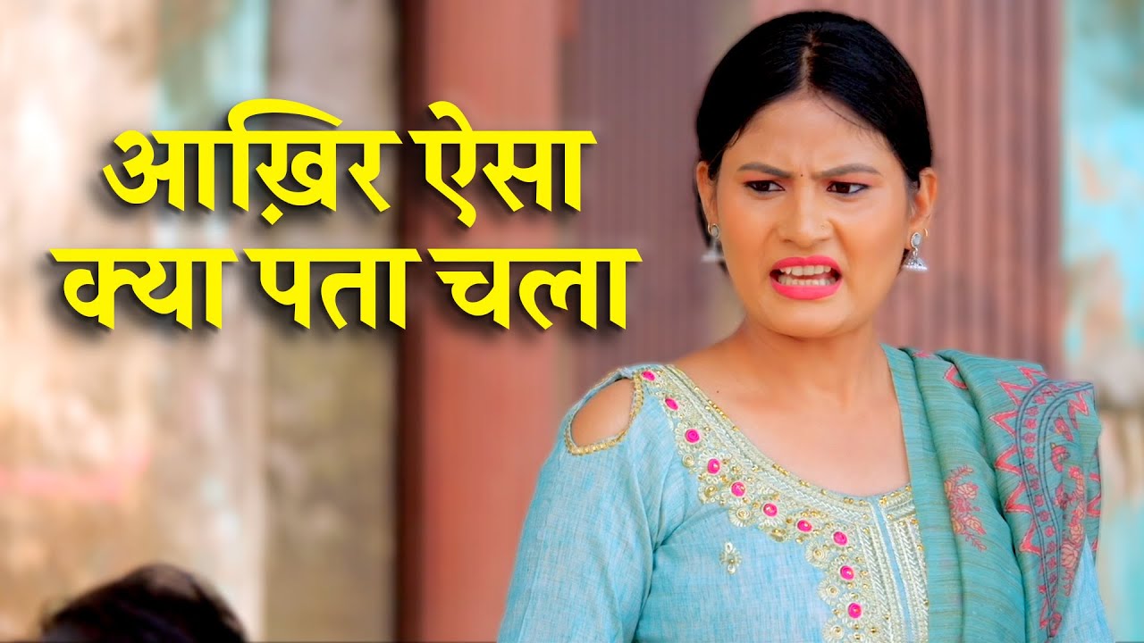 आख़िर ऐसा क्या पता चला | Uttar Kumar | Megha Choudhry | Monu Dhankad | Nourang Ustad | Rajivs