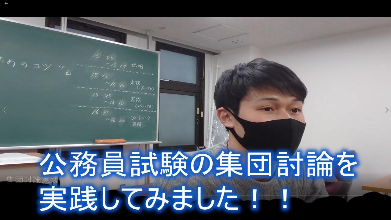 【公務員　集団討論】実践編～集団討論・GWを勝ち抜くコツ～