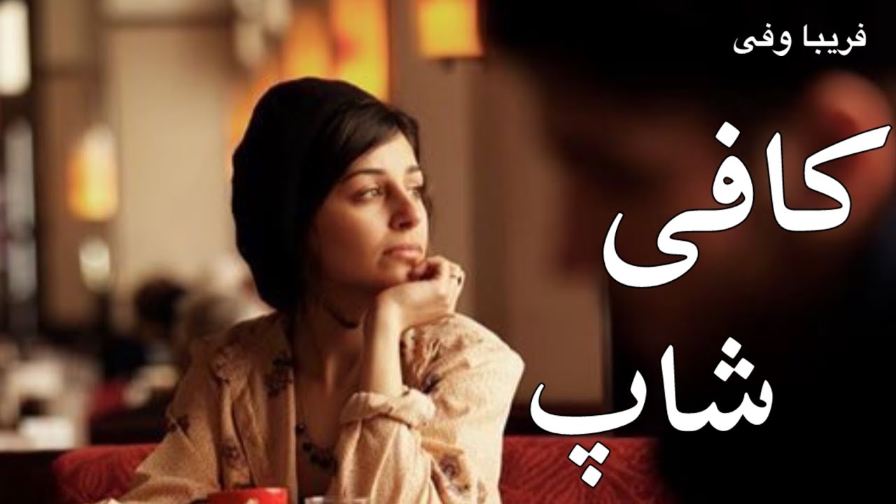 کافی شاپ -  نوشته فریبا وفی - گوینده ندا