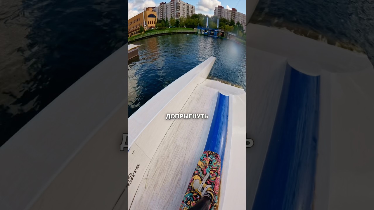 Хроника лоулайтов. День 5. #wakeboarding #pov #fail