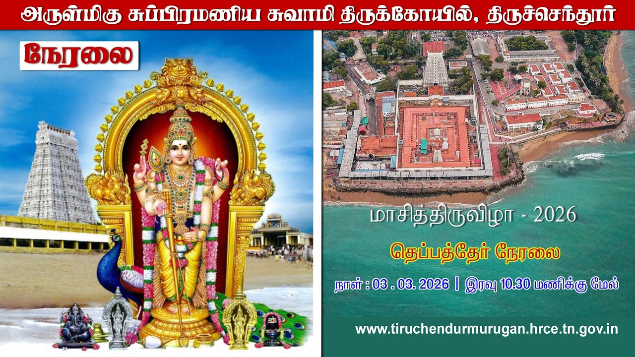 MASI THIRUVIZHA THEPPATHER 2026