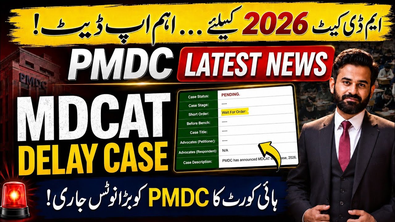 MDCAT 2026 Delay Latest News | PMDC Important meeting | Lahore High Court Hearing update #mdcat2026 