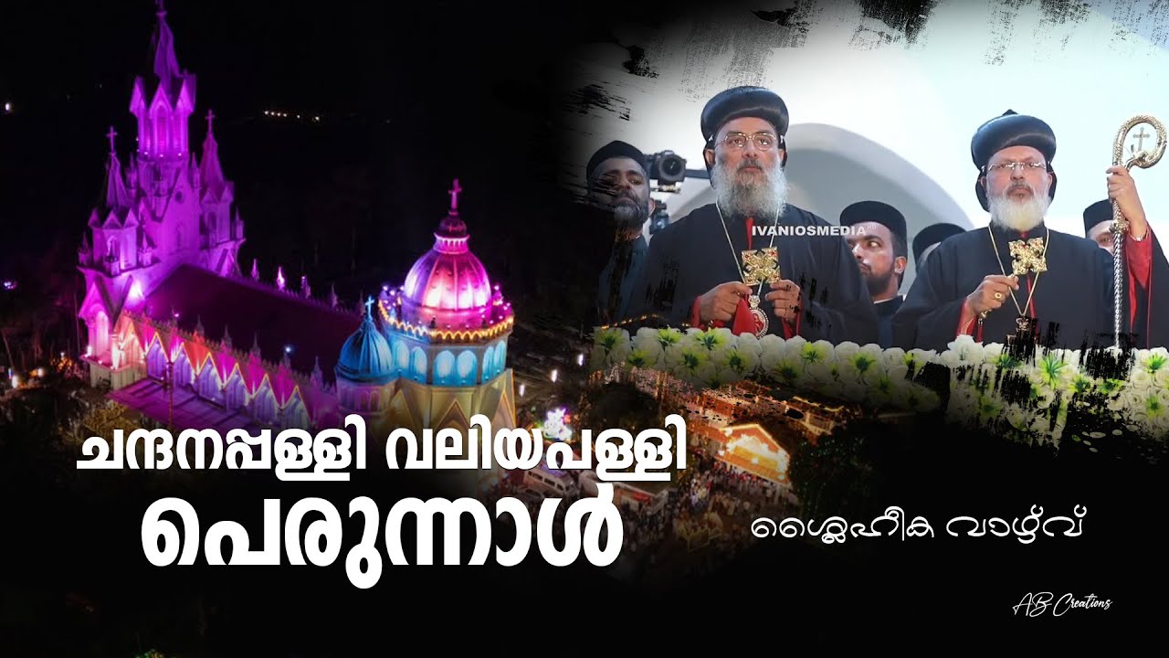 ചന്ദനപ്പള്ളി വലിയപള്ളി പെരുന്നാൾ - ശ്ലൈഹീക വാഴ്വ് | Chandanapally Valiyapalli Perunnal