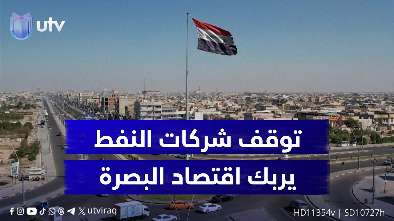 180 ألف عراقي بدائرة التهديد المعيشي.. توقف شركات النفط تحت وطأة الحرب يربك اقتصاد البصرة