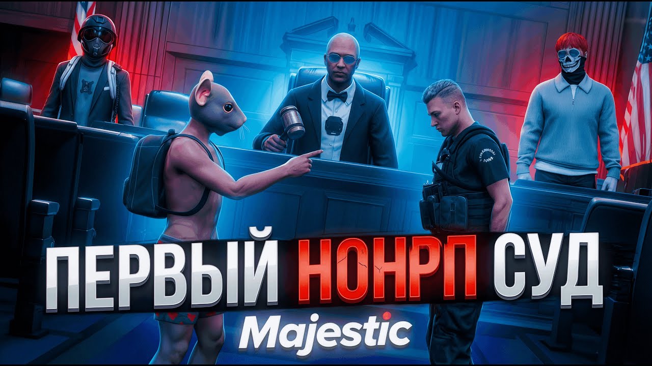ПЕРВЫЙ МЕДИА НОНРП СУД в GTA 5 RP / MAJESTIC RP