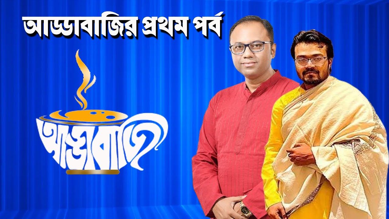 আড্ডাবাজি | Arup Chakraborty | Anirban Banerjee | NK Digital