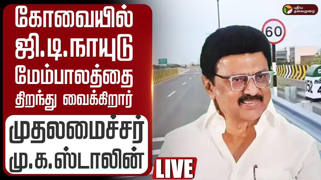 🔴LIVE | கோவையில் ஜி.டி.நாயுடு மேம்பாலத்தை திறந்து வைக்கிறார் முதலமைச்சர் மு.க.ஸ்டாலின்