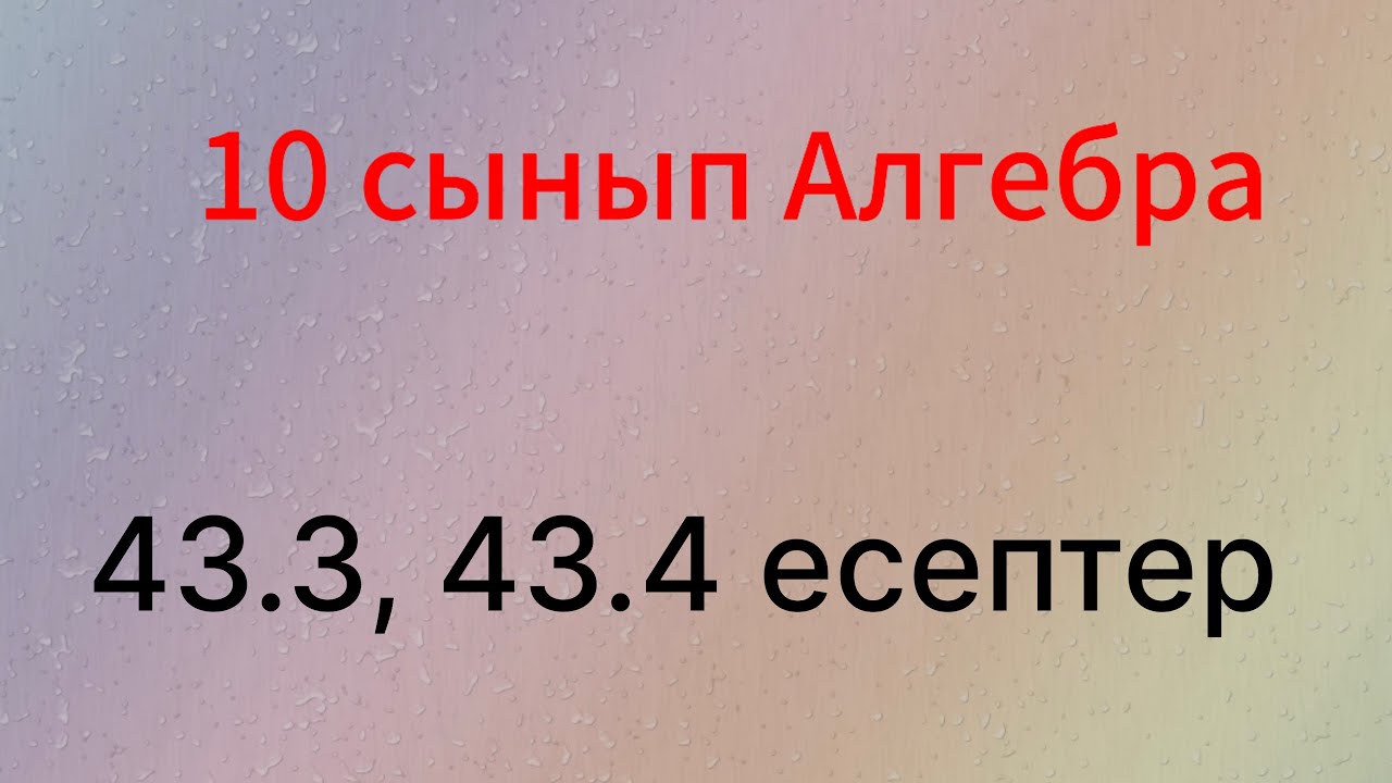 43.3, 43.4 есептер 10 сынып Алгебра