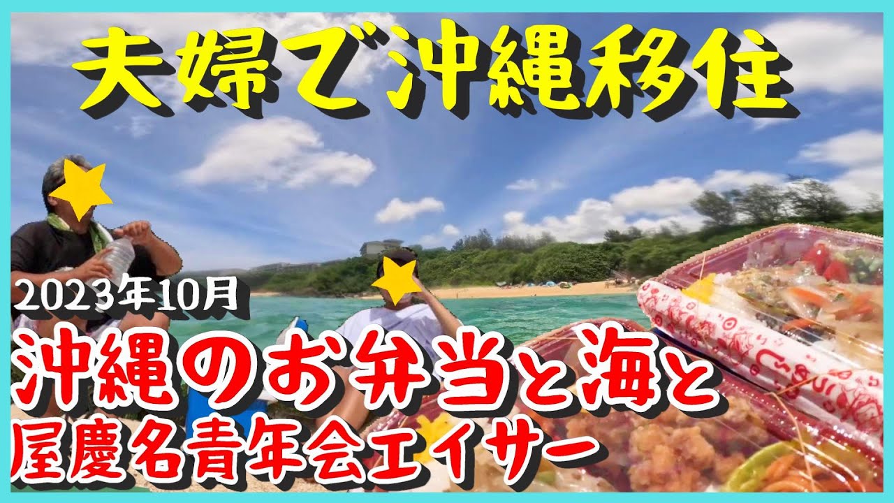 【沖縄移住】沖縄移住をした夫婦がおすすめする沖縄のおいしいお弁当屋さんをご紹介♪海を見ながらお弁当とビールって最高だよね&今回もラストはエイサー！屋慶名青年会エイサーを目の前で見たら迫力がすごすぎた！