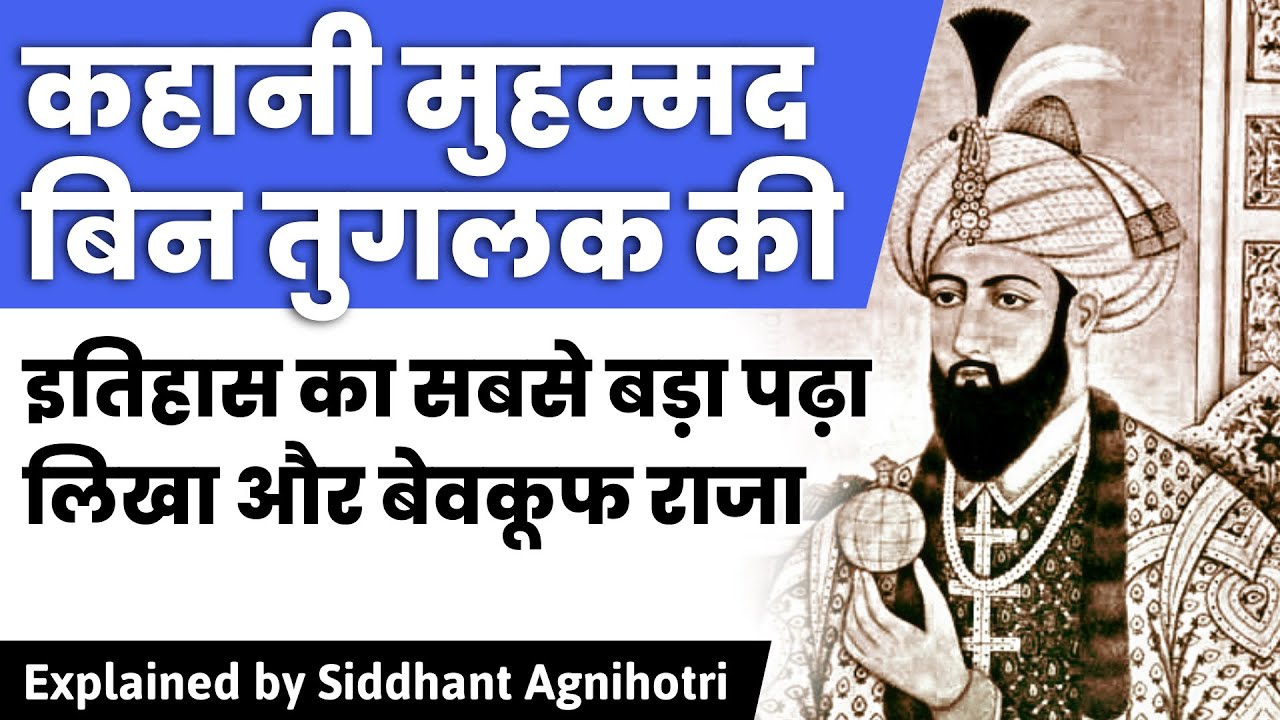 Wise fool king of India :  Muhammad Bin Tughlaq
