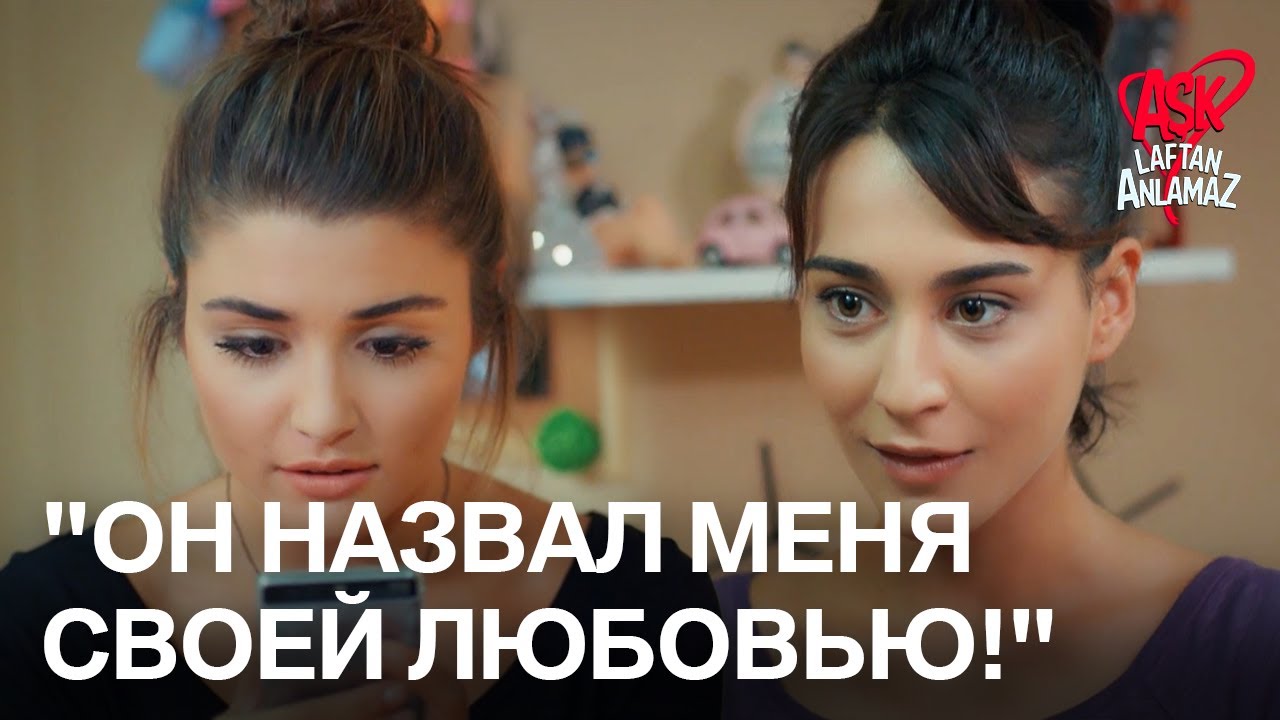 Хаят была вне себя от радости, увидев сообщение Мурата! | Любовь не понимает слов