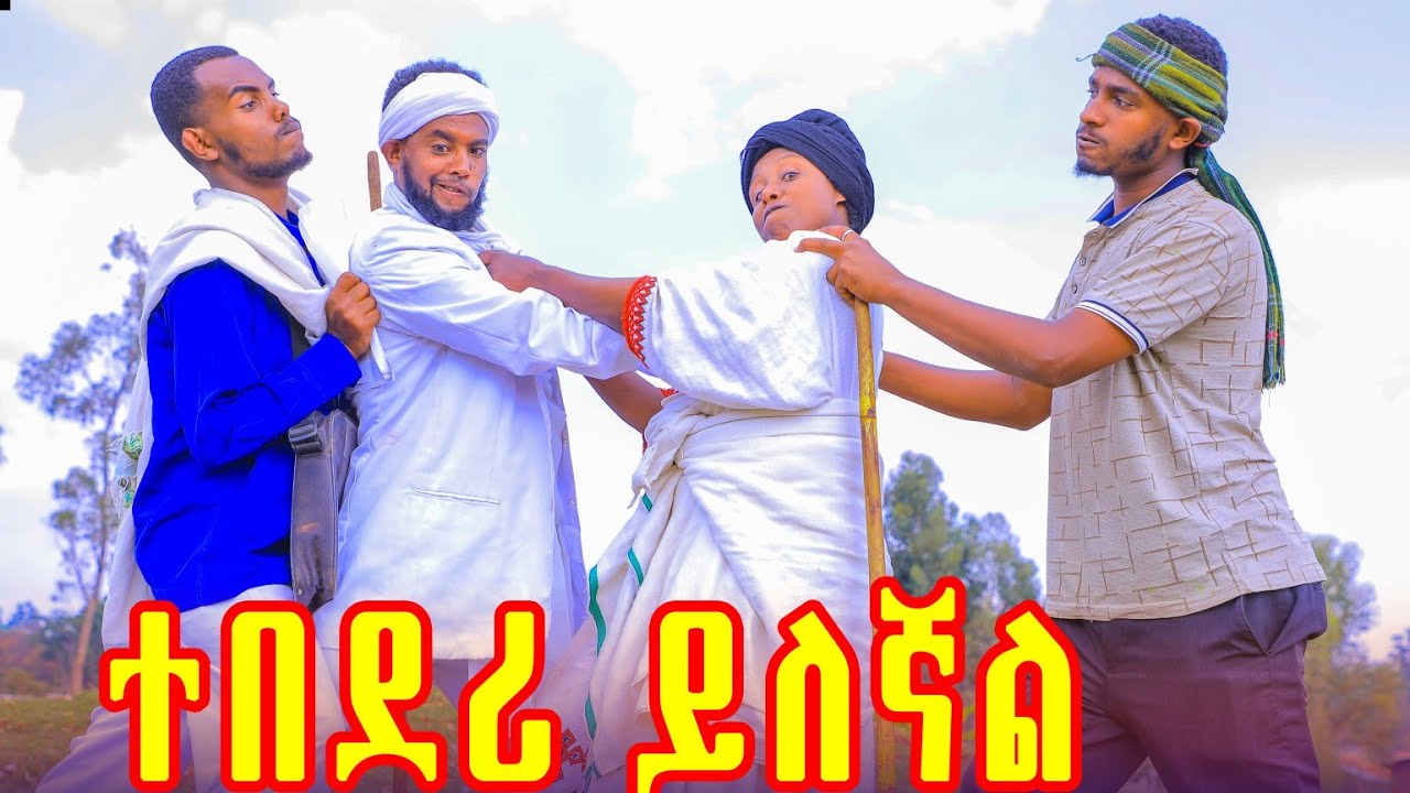 ተበደሪ ይለኛል አዲሴ አዲስ የገጠር ድራማ  (Adisie )New Ethiopian drama 2026