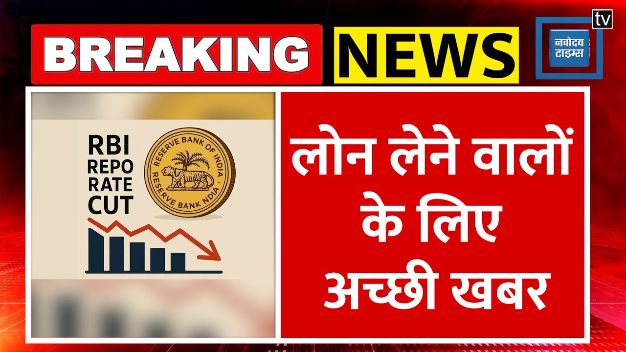 Breaking News: RBI Cuts Repo Rate: कम हो जाएगी EMI...RBI ने Repo Rate 50 BPS घटाया | Sanjay Malhotra
