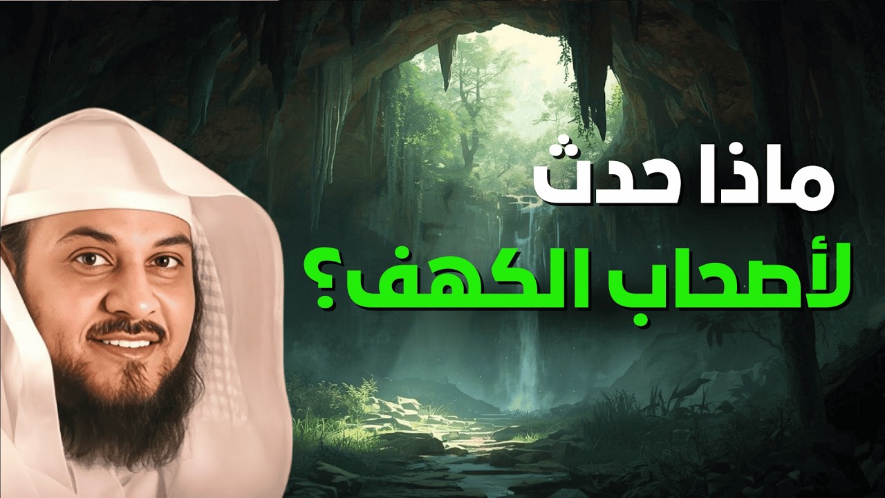 ماذا حدث لأصحاب الكهف؟ أسرار لم تُروَ تهز قلبك | الشيخ العريفي
