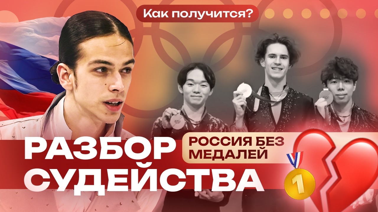 СКАНДАЛ в фигурном катании на Олимпиаде. Судьи снова постарались